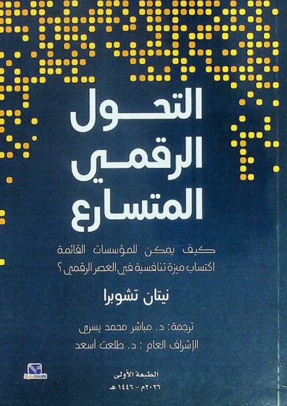  التحول الرقمي المتسارع : كيف يمكن للمؤسسات القائمة اكتساب ميزة تنافسية في العصر الرقمي