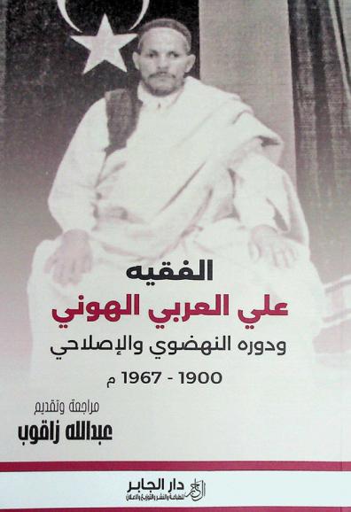  الفقيه علي العربي الهوني ودوره النهضوي والإصلاحي 1900-1967 م