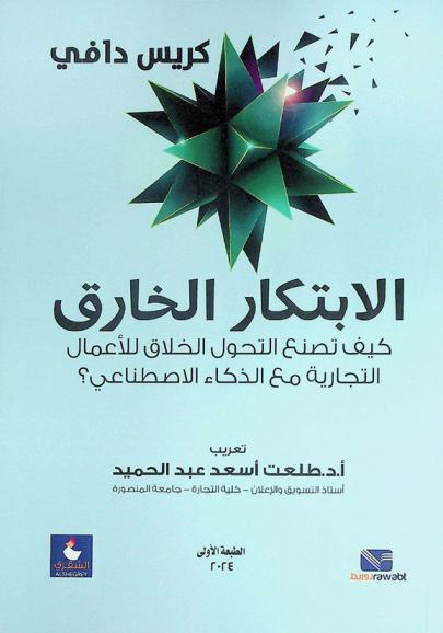  الابتكار الخارق : كيف تصنع التحول الخلاق للأعمال التجارية مع الذكاء الاصطناعي ؟