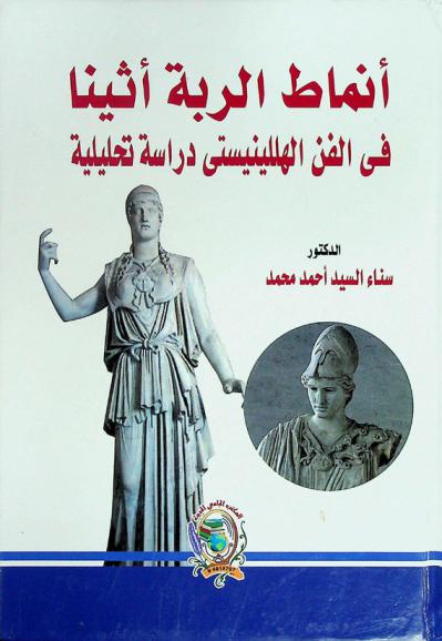  أنماط الربة أثينا في الفن الهللينيستي : دراسة تحليليلة