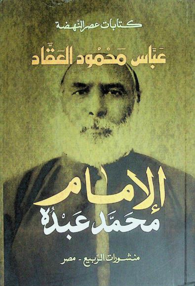  الإمام محمد عبده