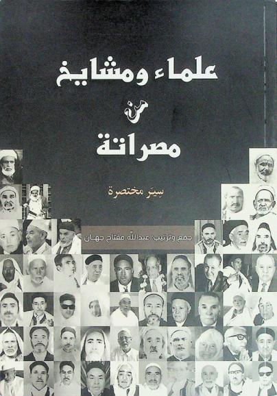  علماء ومشايخ من مصراتة : سير مختصرة