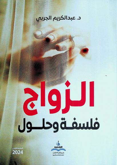  الزواج : فلسفة وحلول