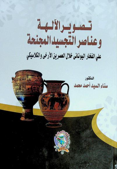  تصوير الآلهة وعناصر التجسيد المجنحة على الفخار اليوناني خلال العصرين الأرخي والكلاسيكي