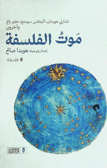  موت الفلسفة