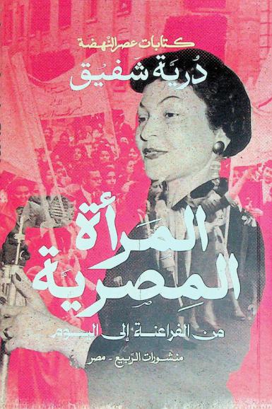 المرأة المصرية من الفراعنة إلى اليوم
