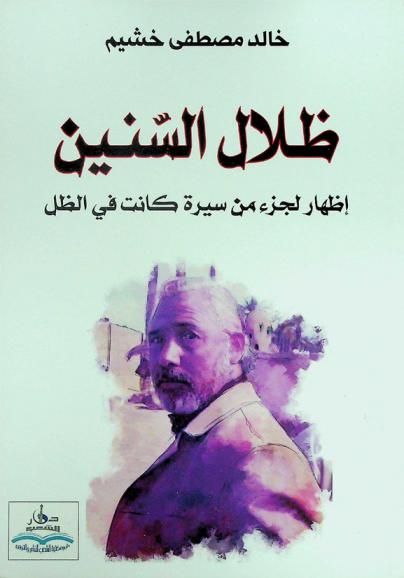  ظلال السنين : إظهار لجزء من سيرة كانت في الظل