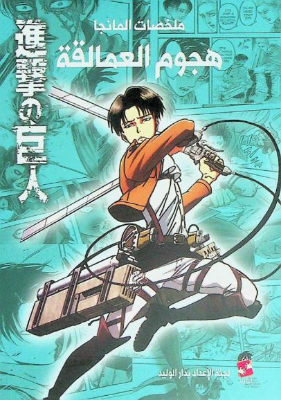 هجوم العمالقة