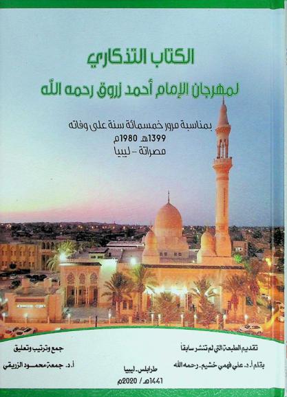  الكتاب التذكاري لمهرجان الإمام أحمد زروق رحمه الله بمناسبة مرور خمسمائة سنة على وفاته 1399 هـ. 1980 م مصراتة-ليبيا
