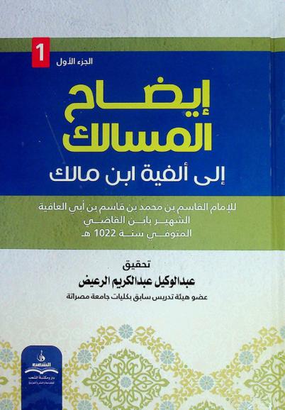 إيضاح المسالك إلى ألفية إبن مالك