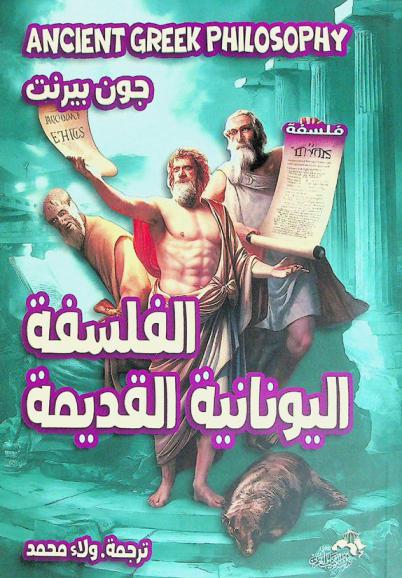  الفلسفة اليونانية القديمة