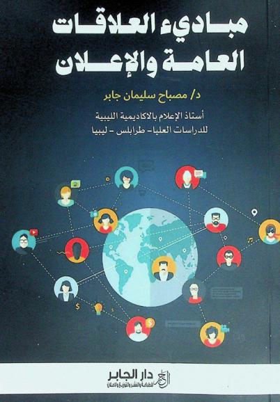  مبادئ العلاقات العامة والإعلان