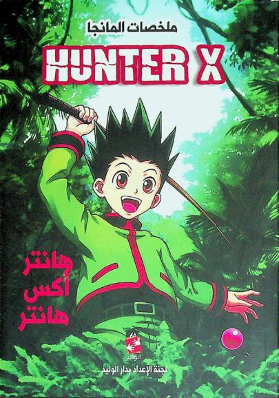 هانتر اكس هانتر