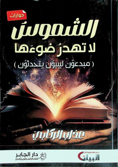  الشموس .. لا تهدر ضوءها : مبدعون ليبيون يتحدثون