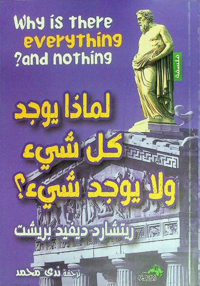  لماذا يوجد كل شيء ولا يوجد شيء ؟ : رحلة في الفلسفة