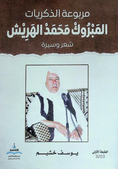  مربوعة الذكريات : المبروك محمد الهريش: شعر وسيرة
