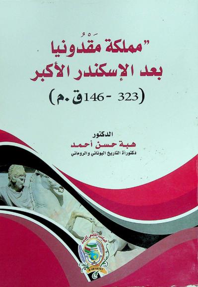  مملكة مقدونيا بعد الإسكندر الأكبر (323-146 ق. م)