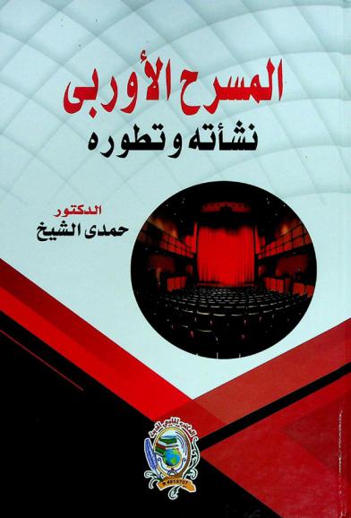  المسرح الأوروبي : نشأته وتطوره