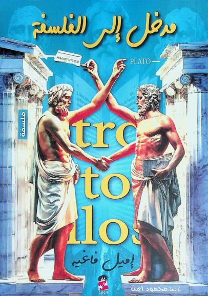  مدخل إلى الفلسفة