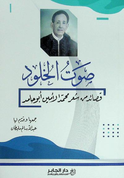  صوت الخلود : قصائد من شعر محمد الأمين أبو حامد