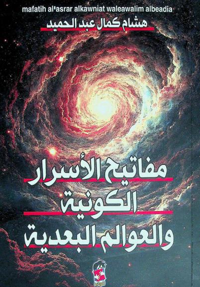  مفاتيح الأسرار الكونية والعوالم البعدية : أسرار سجلات الأقدار الكونية والسفر عبر الزمن والبوابات الزمنية والحيوات المتعددة
