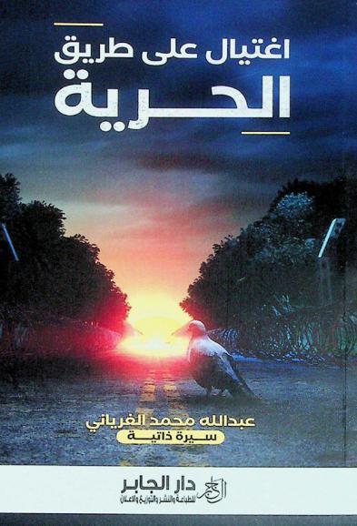 اغتيال على طريق الحرية : سيرة ذاتية