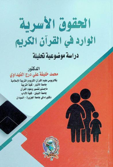  الحقوق الأسرية الواردة في القرآن الكريم : دراسة موضوعية تحليلية