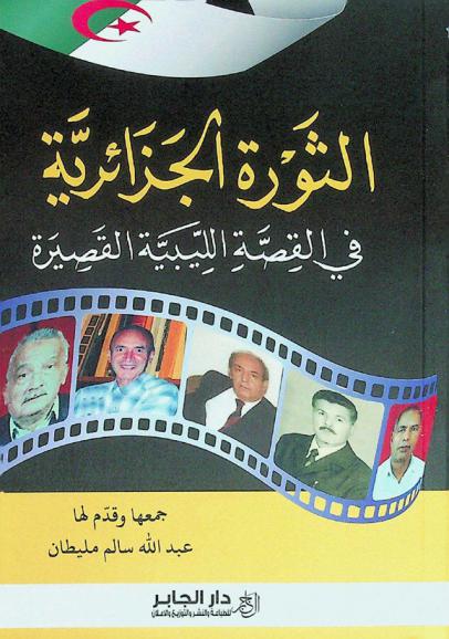  الثورة الجزائرية في القصة الليبية القصيرة