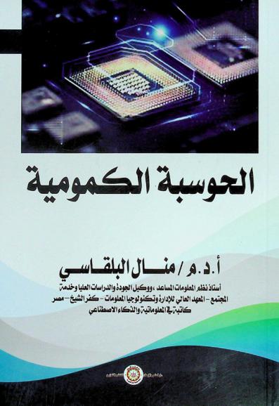  الحوسبة الكمومية