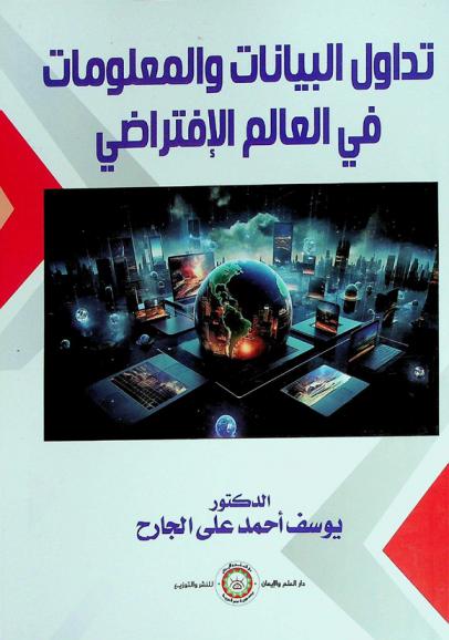  تداول البيانات والمعلومات في العالم الافتراضي