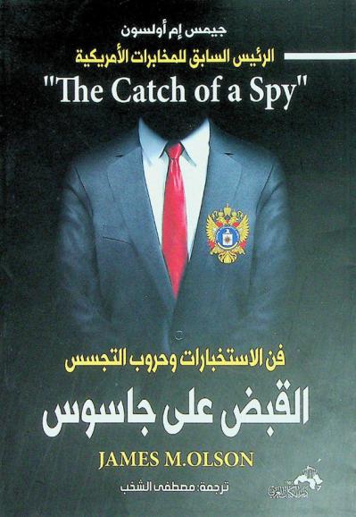  القبض على جاسوس : فن الاستخبارات وحروب التجسس