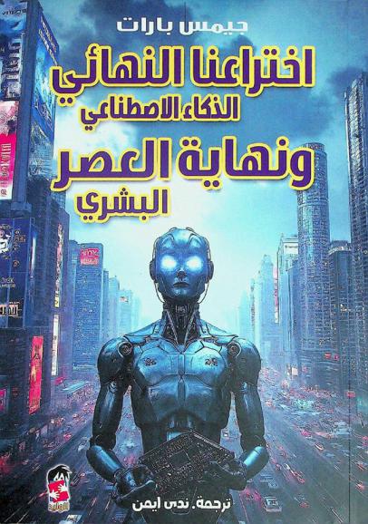  اختراعنا النهائي : الذكاء الاصطناعي ونهاية العصر البشري