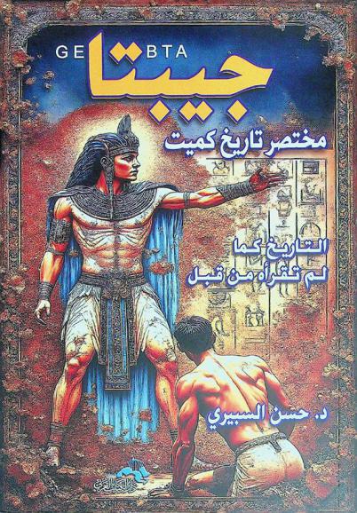  جيبتا : مختصر تاريخ كميت (1) : التاريخ كما لم تقرأه من قبل