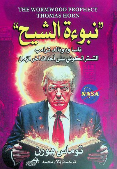 \نبوءة الشيح\ : ناسا ودونالد ترامب والتستر الكوني على أحداث نهاية الزمن