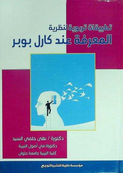  تطبيقات تربوية لنظرية المعرفة عند كارل بوبر