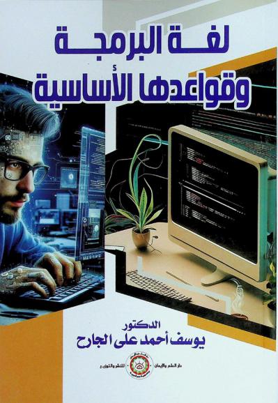  لغة البرمجة وقواعدها الأساسية