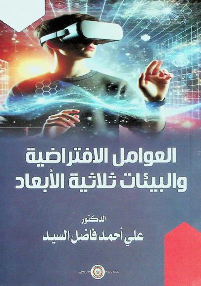 العوامل الافتراضية والبيئات ثلاثية الأبعاد