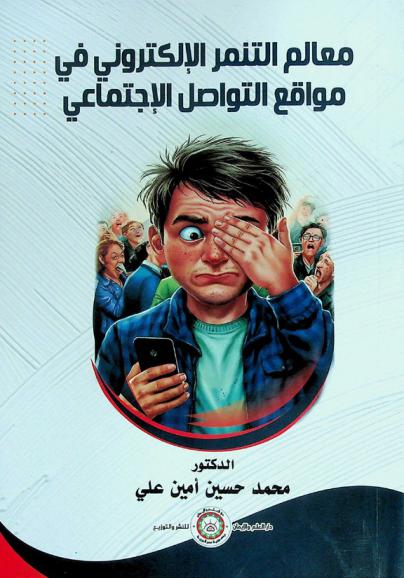  معالم التنمر الإلكتروني في مواقع التواصل الإجتماعي