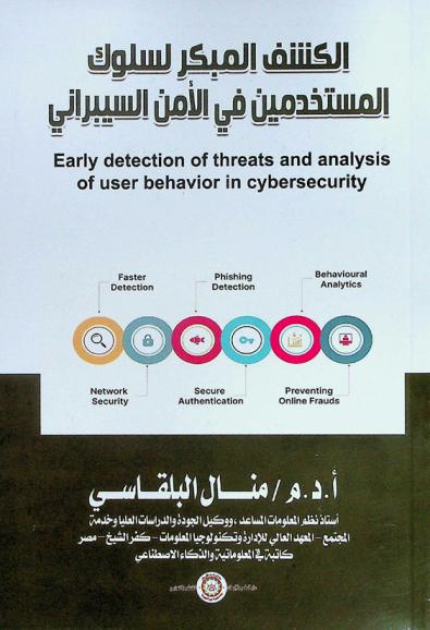  الكشف المبكر لسلوك المستخدمين في الأمن السيبراني