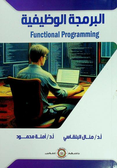  البرمجة الوظيفية