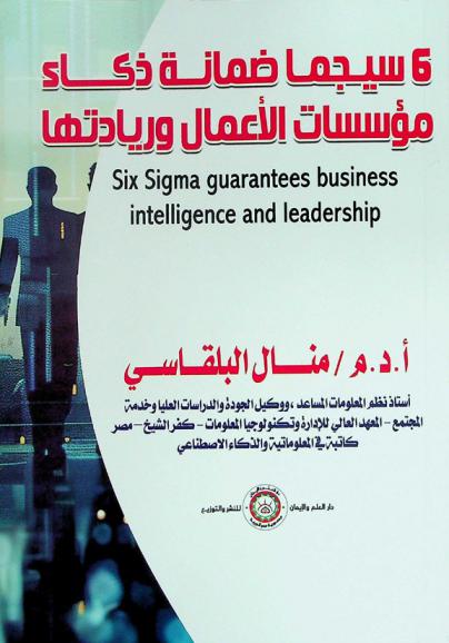  6 سيجما ضمانة ذكاء مؤسسات الأعمال وريادتها