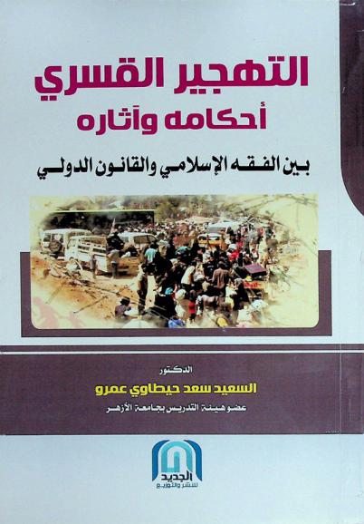  التهجير القسري : أحكامه وآثاره بين الفقه الإسلامي والقانون الدولي