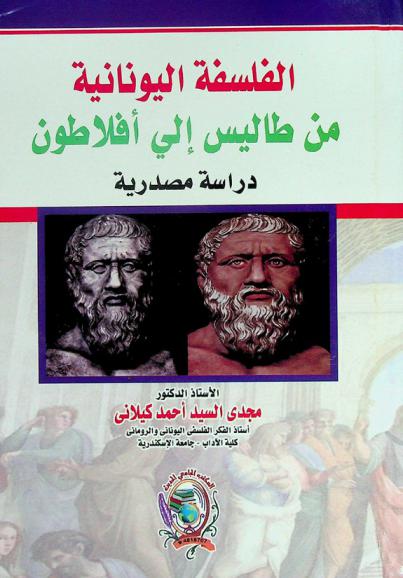  الفلسفة اليونانية من طاليس إلي أفلاطون : دراسة مصدرية