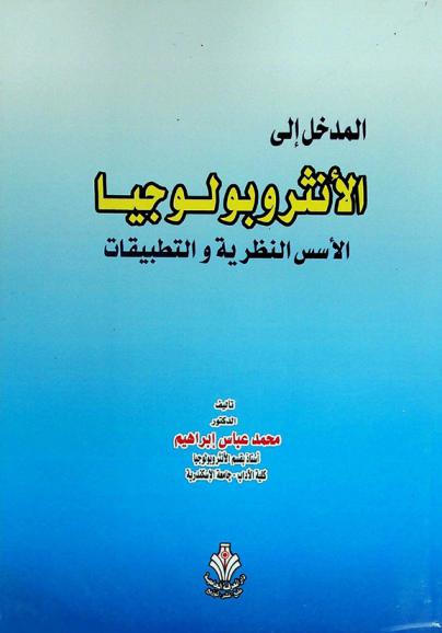 المدخل إلى الأنثروبولوجيا : الأسس النظرية والتطبيقات
