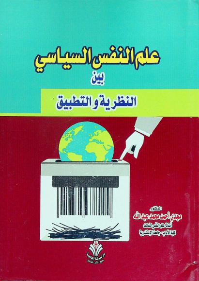  علم النفس السياسي بين النظرية والتطبيق