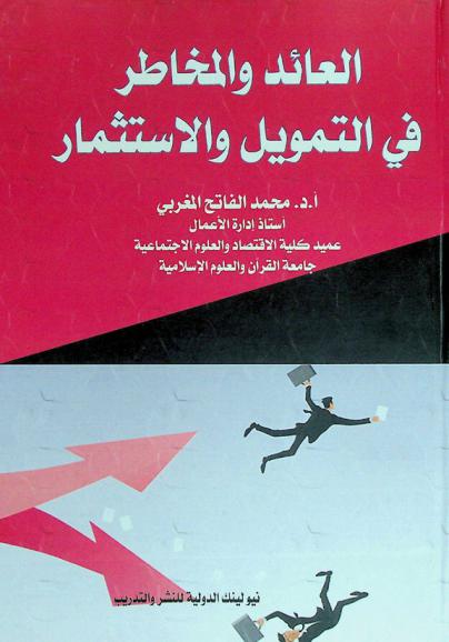  العائد والمخاطر في التمويل والاستثمار
