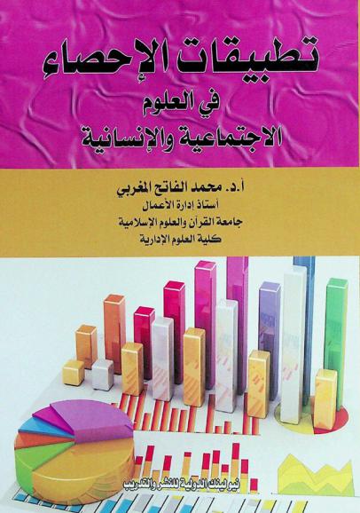  تطبيقات الإحصاء في العلوم الاجتماعية والإنسانية