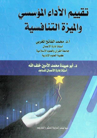  تقييم الأداء المؤسسي والميزة التنافسية