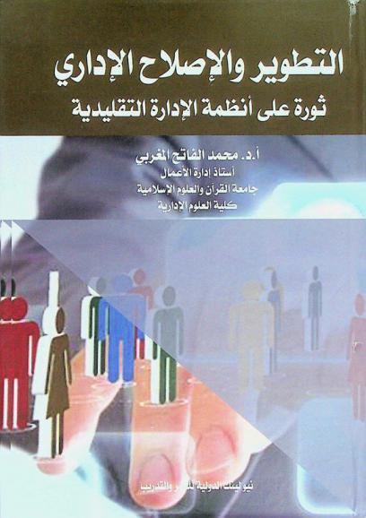 التطوير والإصلاح الإداري : ثورة على أنظمة الإدارة التقليدية