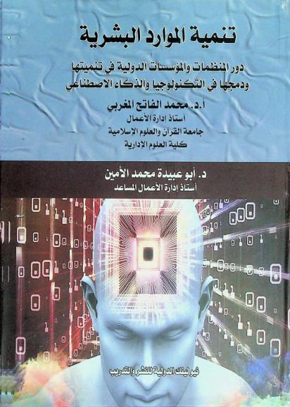  تنمية الموارد البشرية : دور المنظمات والمؤسسات الدولية في تنميتها ودمجها في التكنولوجيا والذكاء الاصطناعي